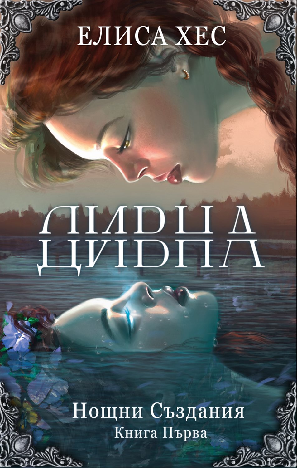 „Дивна“ — Елиса Хес