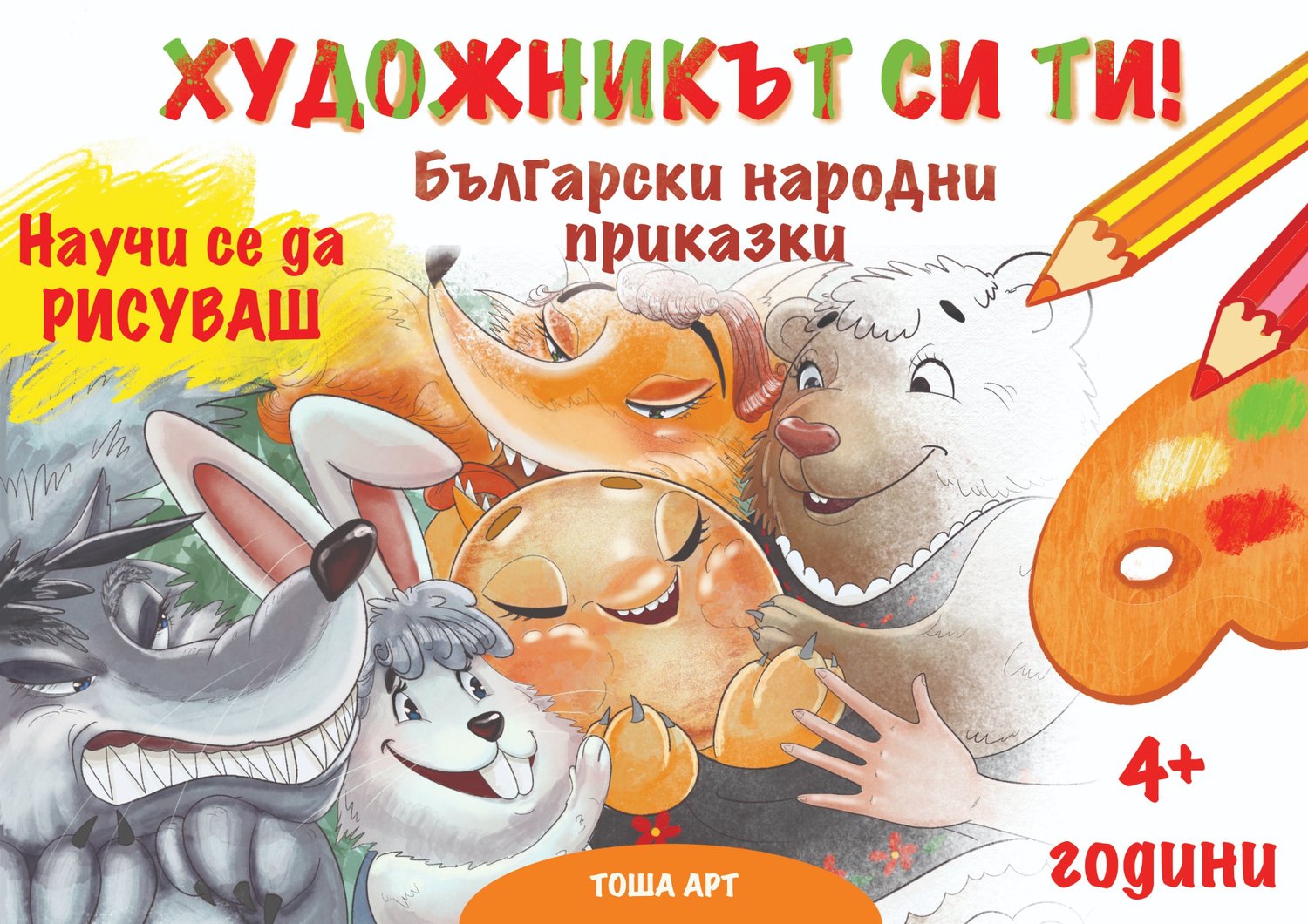 „Художникът си ти — Български народни приказки“ — Теодора Николова