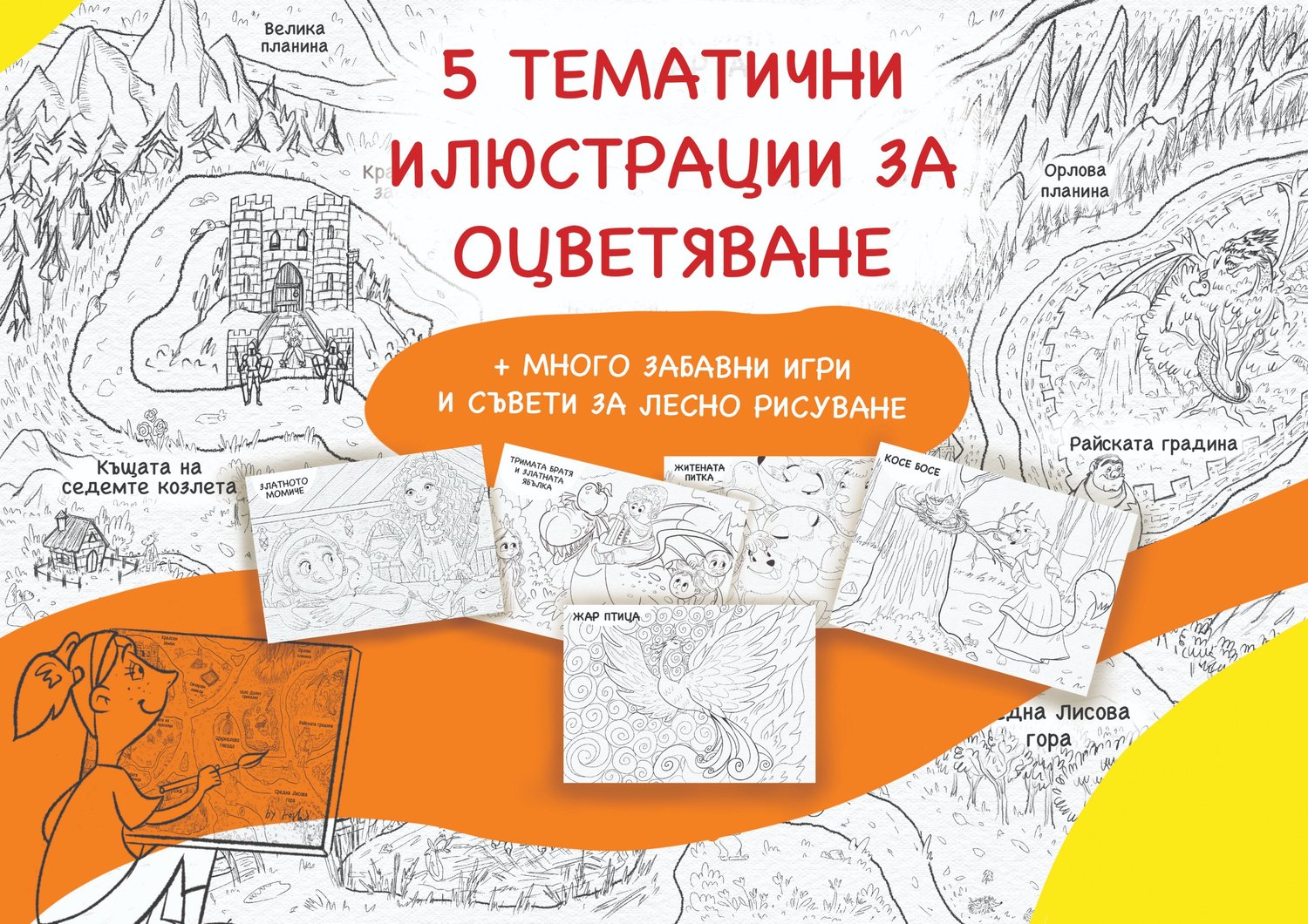 „Художникът си ти — Български народни приказки“ — Теодора Николова