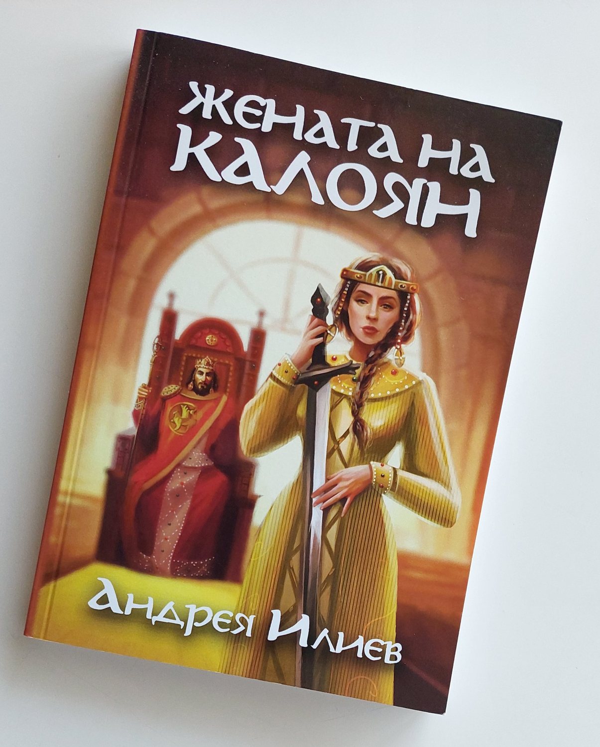 „Жената на Калоян“ — Андрея Илиев