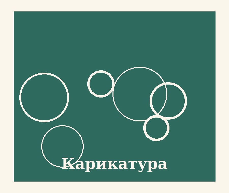 Дружеска карикатура