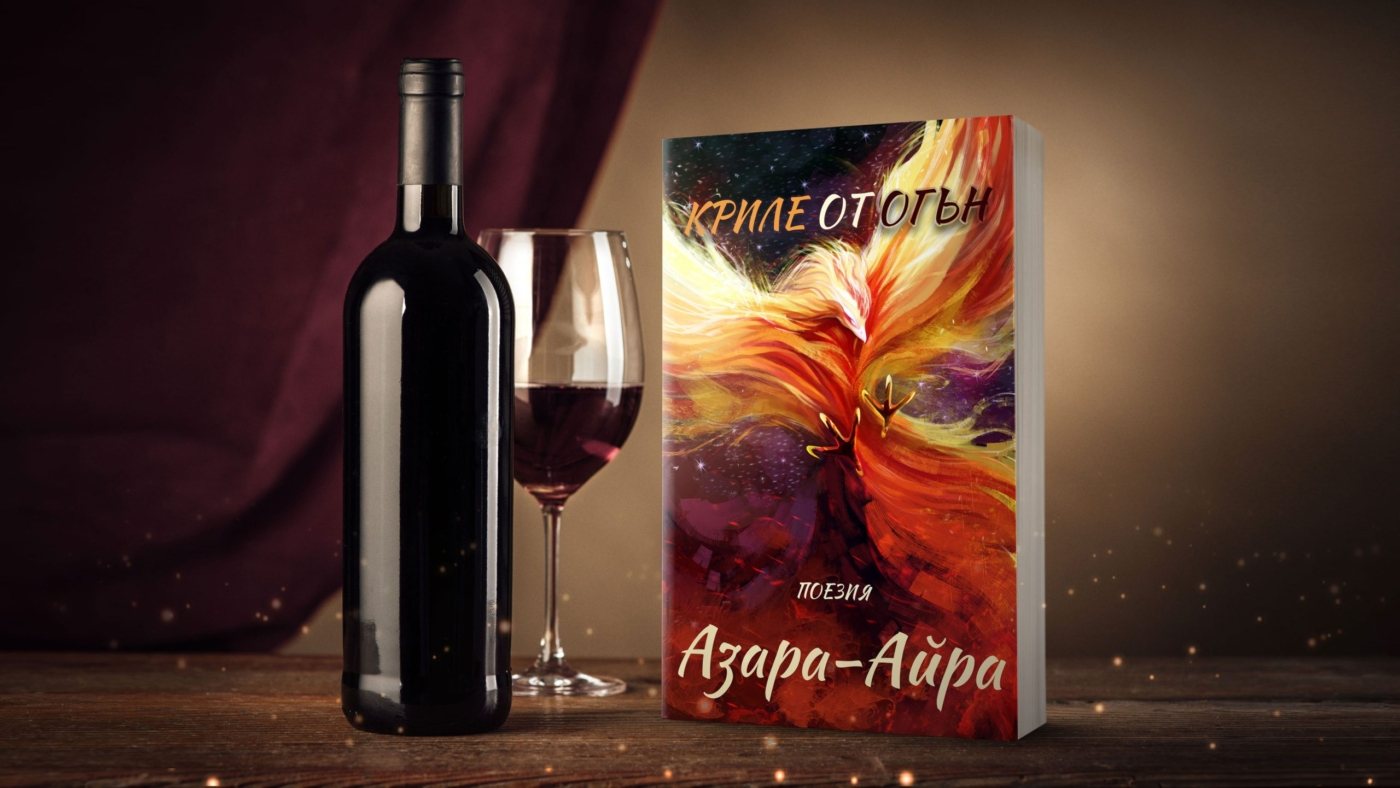 „Криле от огън“ — Азара-Айра